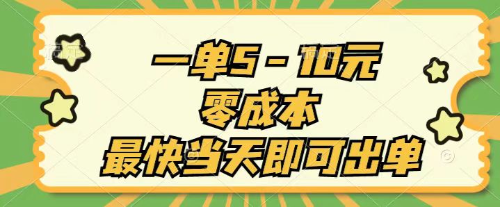 （11481期）一单5-10元，零成本，最快当天即可出单-富爸爸项目圈