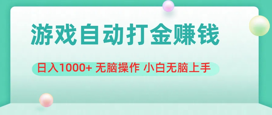 （11481期）游戏全自动搬砖，日入1000+ 无脑操作 小白无脑上手-富爸爸项目圈