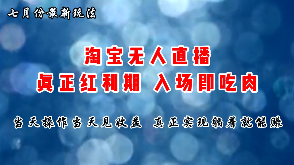 （11483期）七月份淘宝无人直播最新玩法，入场即吃肉，真正实现躺着也能赚钱-富爸爸项目圈