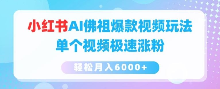 小红书AI佛祖爆款视频玩法，单个视频极速涨粉，轻松月入6000+【揭秘】-富爸爸项目圈