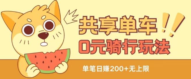 共享单车0元骑行无限薅羊毛玩法，不需要花一分钱，自用，售卖项目均可【揭秘】-富爸爸项目圈