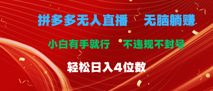 （11489期）拼多多无人直播 无脑躺赚小白有手就行 不违规不封号轻松日入4位数-富爸爸项目圈