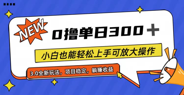 （11490期）全程0撸，单日300+，小白也能轻松上手可放大操作-富爸爸项目圈