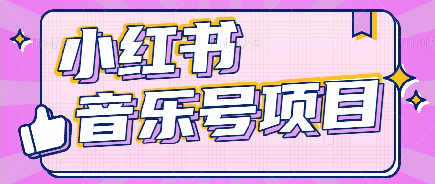 小红书音乐号变现项目，操作简单易上手，轻松月收入5000+-富爸爸项目圈