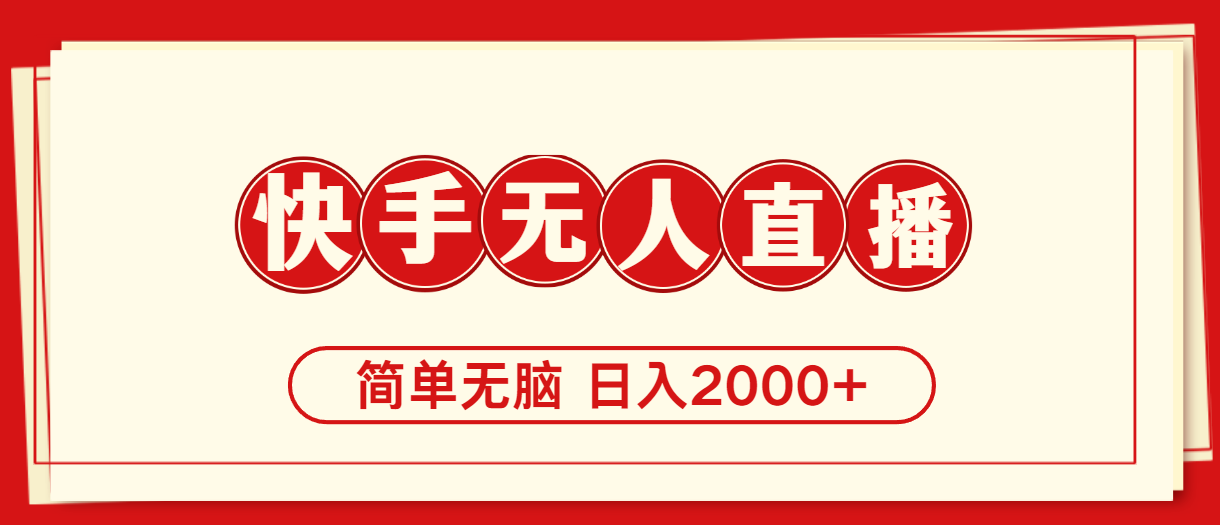 （11491期）快手美女跳舞，简单无脑，轻轻松松日入2000+-富爸爸项目圈
