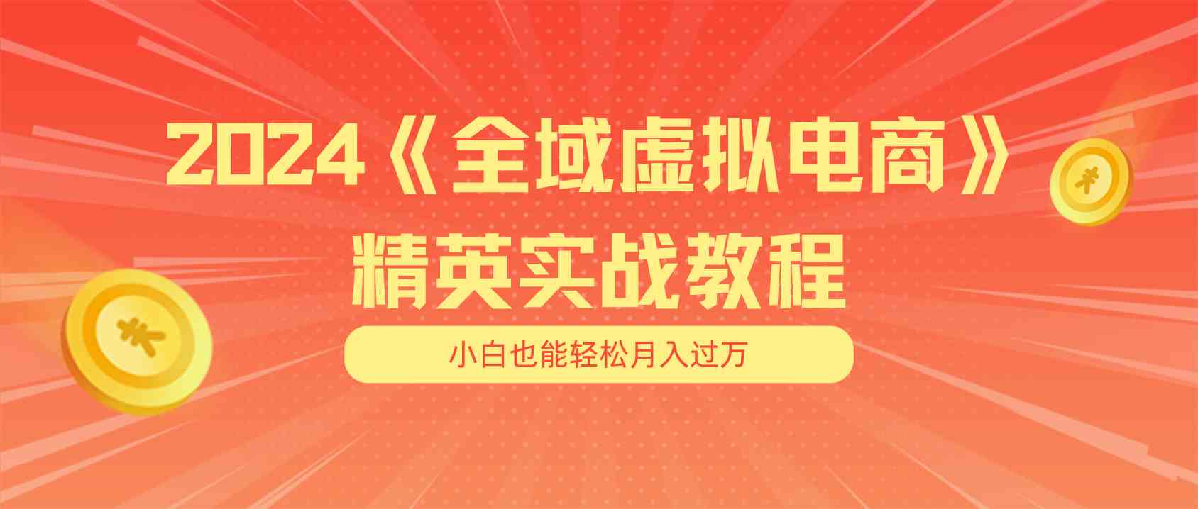 月入五位数 干就完了 适合小白的全域虚拟电商项目+交付手册-富爸爸项目圈