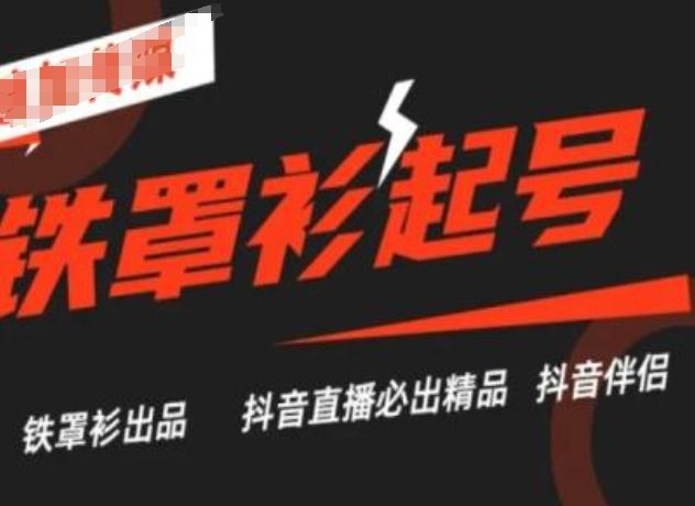 抖音直播铁罩衫起号技术，抖音直播必出精品-富爸爸项目圈