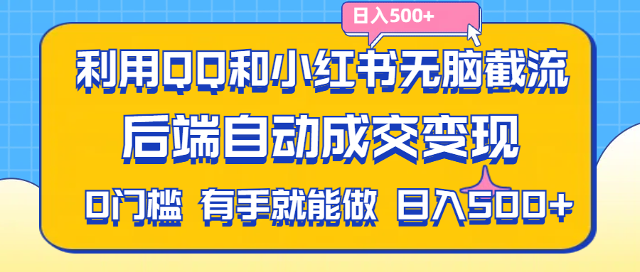 （11500期）利用QQ和小红书无脑截流拼多多助力粉,不用拍单发货,后端自动成交变现….-富爸爸项目圈