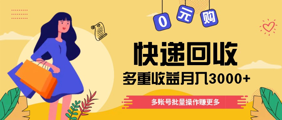 快递回收多重收益玩法，多账号批量操作，新手小白也能搬砖月入3000+！-富爸爸项目圈
