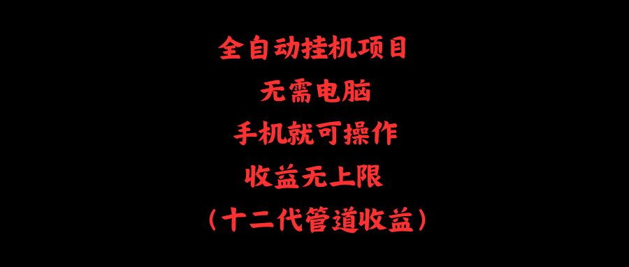 （11505期）全自动挂机项目，无需电脑，手机就可操作，收益无上限-富爸爸项目圈