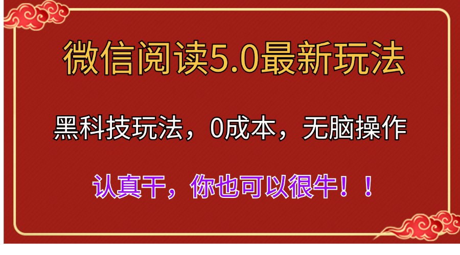 （11507期）微信阅读最新5.0版本，黑科技玩法，完全解放双手，多窗口日入500＋-富爸爸项目圈