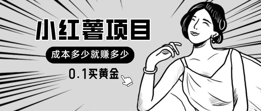 （11504期）小红薯暴力项目，0.1买黄金。操作简单，日入无上限，可无限扩大。-富爸爸项目圈