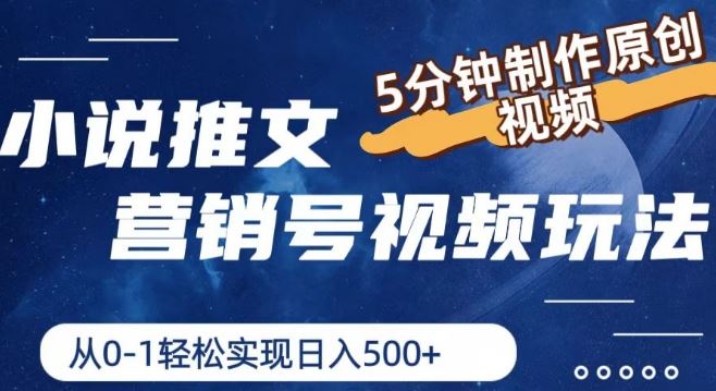 小说推文营销号视频玩法，5分钟制作原创视频，从0到1轻松实现日入5张【揭秘】-富爸爸项目圈