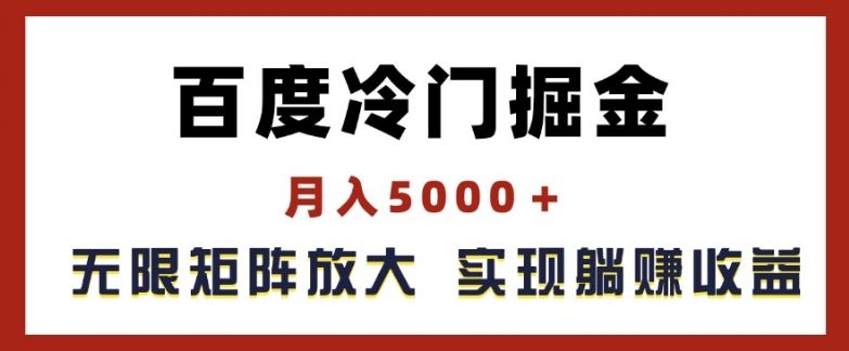 百度冷门掘金，月入5000+，无限矩阵放大，实现管道躺赚收益【揭秘】-富爸爸项目圈