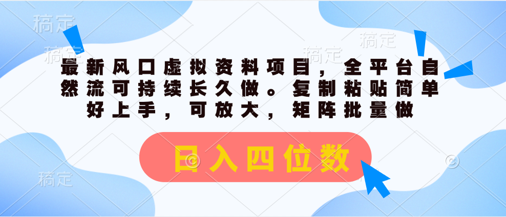 （11509期）最新风口虚拟资料项目，全平台自然流可持续长久做。复制粘贴 日入四位数-富爸爸项目圈