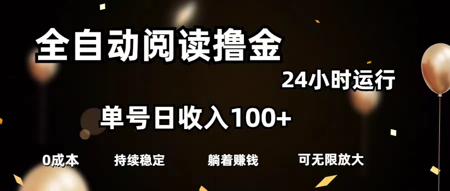 （11516期）全自动阅读撸金，单号日入100+可批量放大，0成本有手就行-富爸爸项目圈