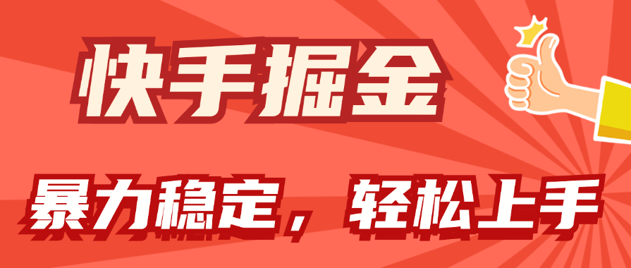 （11515期）快手掘金双玩法，暴力+稳定持续收益，小白也能日入1000+-富爸爸项目圈