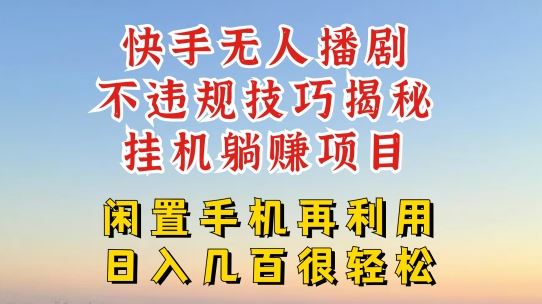 快手无人直播不违规技巧，真正躺赚的玩法，不封号不违规【揭秘】-富爸爸项目圈