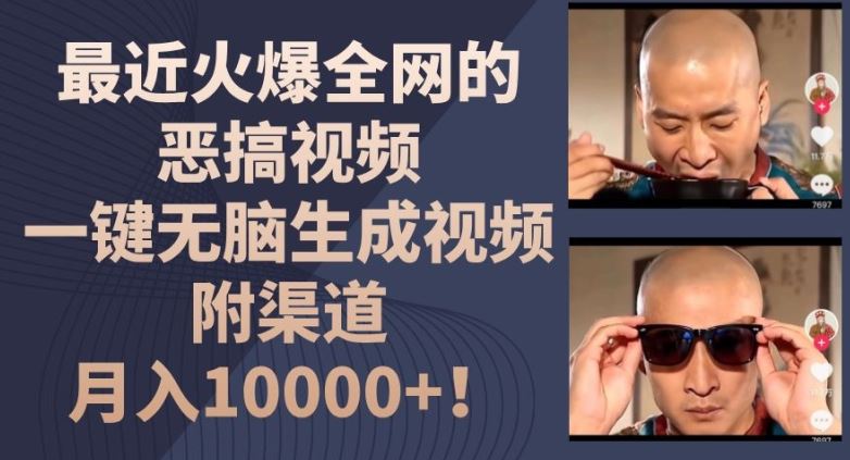 最近火爆全网的恶搞视频，一键无脑生成视频，附渠道，月入1w【揭秘】-富爸爸项目圈