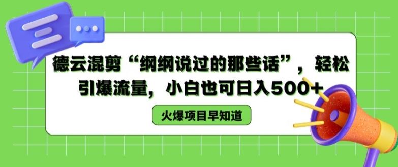 德云混剪“纲纲说过的那些话”，轻松引爆流量，小白也可日入500+【揭秘 】-富爸爸项目圈