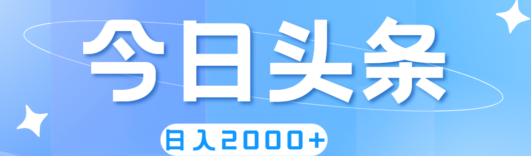 （11522期）撸爆今日头条，简单无脑，日入2000+-富爸爸项目圈