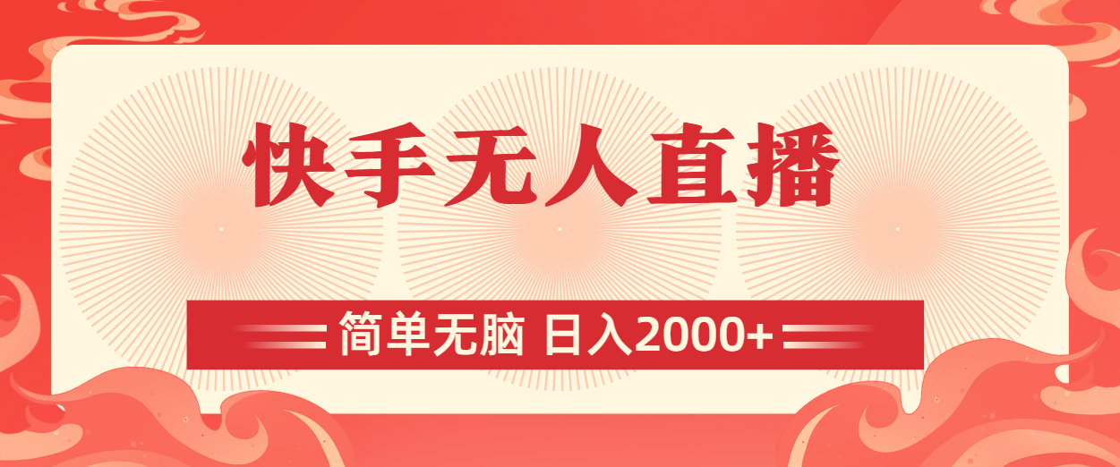 （11525期）快手无人直播，简单无脑，日入2000+-富爸爸项目圈