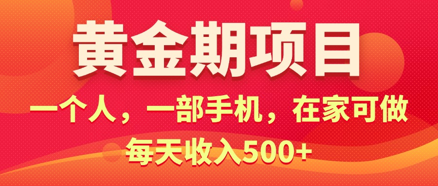 （11527期）黄金期项目，电商搞钱！一个人，一部手机，在家可做，每天收入500+-富爸爸项目圈