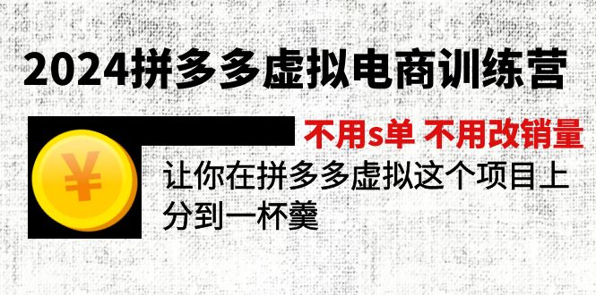 （11525期）2024拼多多虚拟电商训练营 不用s单 不用改销量  在拼多多虚拟上分到一杯羹-富爸爸项目圈