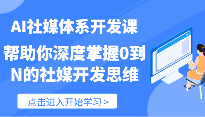 AI社媒体系开发课-帮助你深度掌握0到N的社媒开发思维（89节）-富爸爸项目圈
