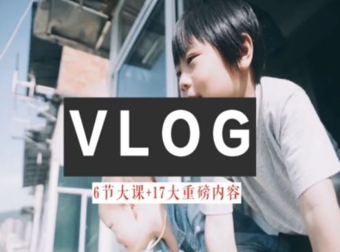 零基础vlog视频课教你小白变大神-生活美学教程-富爸爸项目圈