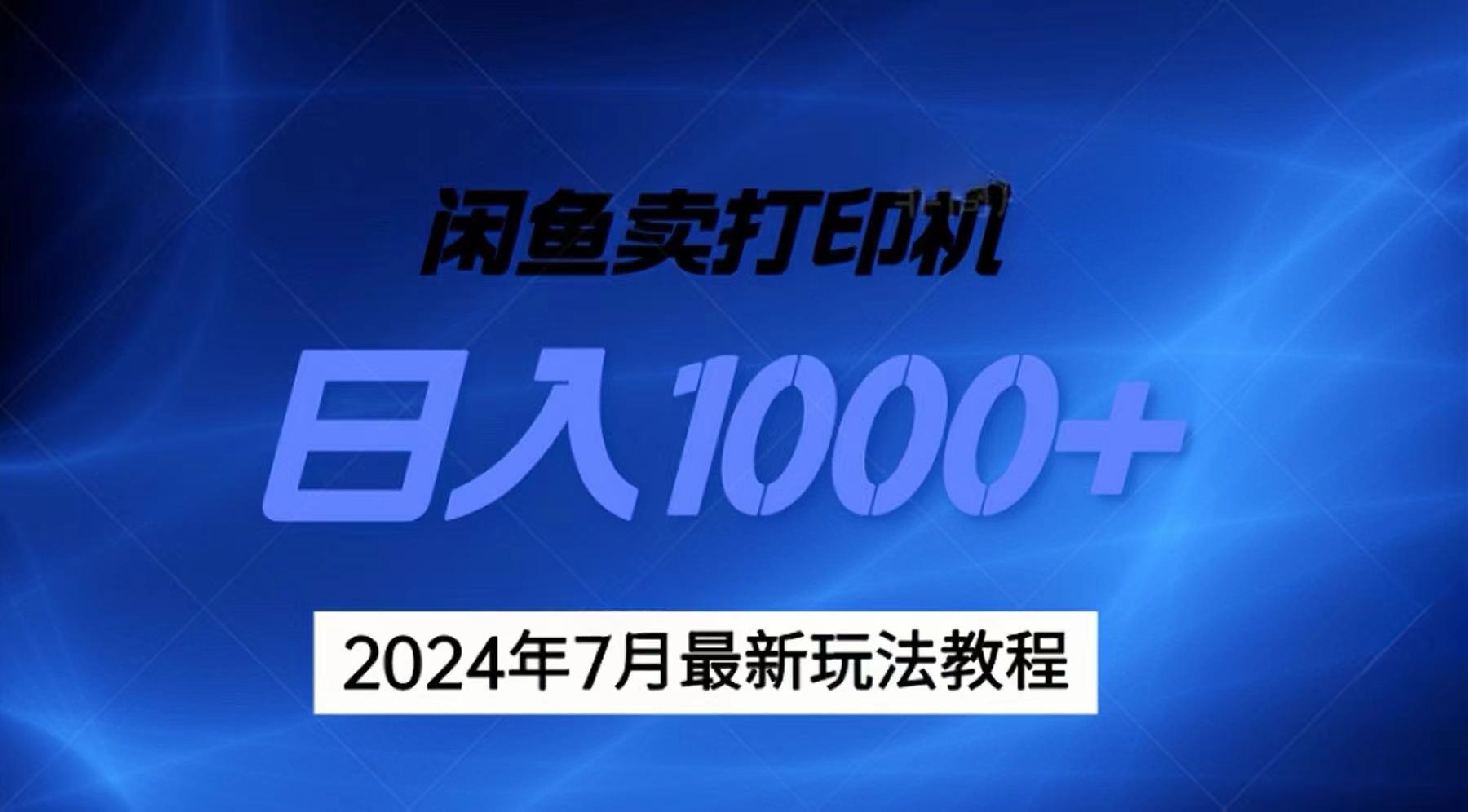 （11528期）2024年7月打印机以及无货源地表最强玩法，复制即可赚钱 日入1000+-富爸爸项目圈