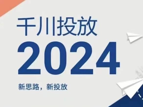 2024年千川投放，新思路新投放-富爸爸项目圈
