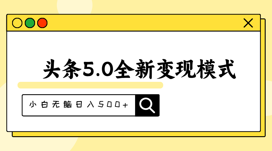（11530期）头条5.0全新赛道变现模式，利用升级版抄书模拟器，小白无脑日入500+-富爸爸项目圈