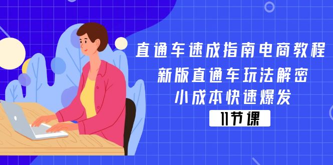 （11537期）直通车 速成指南电商教程：新版直通车玩法解密，小成本快速爆发（11节）-富爸爸项目圈