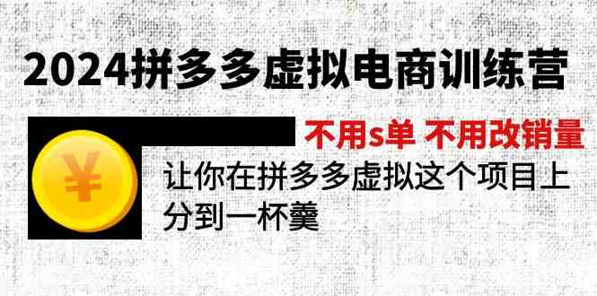 2024拼多多虚拟电商训练营 不用s单 不用改销量 在拼多多虚拟上分到一杯羹-富爸爸项目圈