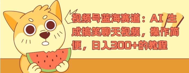 视频号蓝海赛道：AI 生成搞笑聊天视频，操作简便，日入300+的教程【揭秘】-富爸爸项目圈
