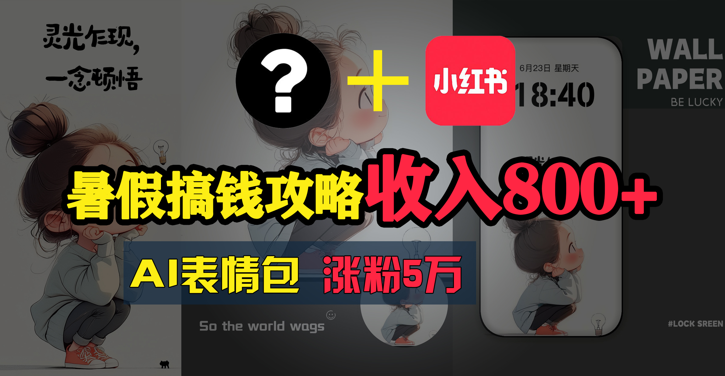 （11540期）暑假搞钱攻略：AI表情包项目，操作简单收益高-富爸爸项目圈