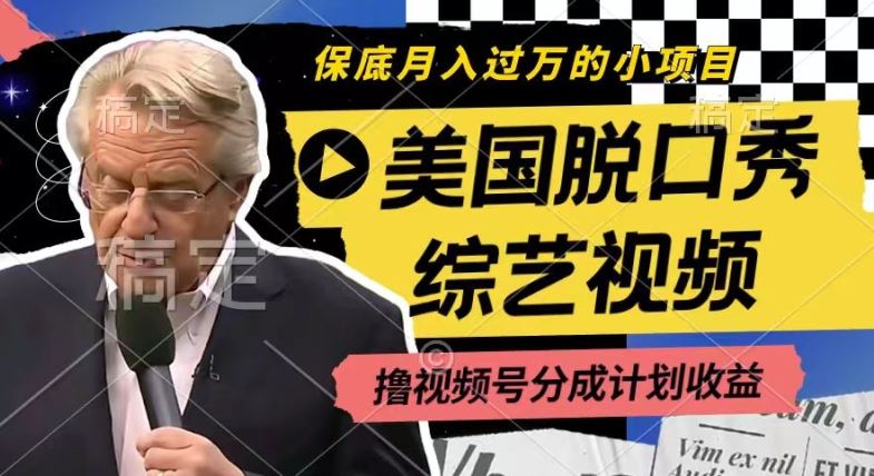 利用美国脱口秀综艺视频，撸视频号分成计划收益，每天只需一小时，月入过W【揭秘】-富爸爸项目圈