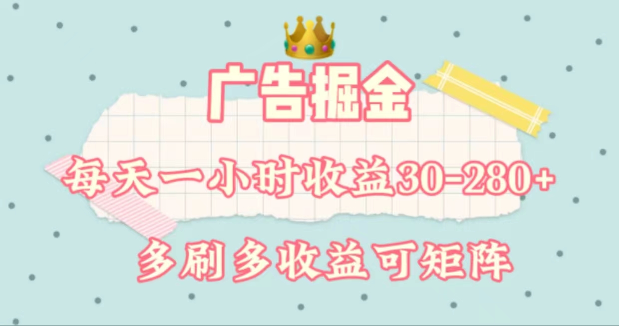 （11543期）广告掘金，每天1-2小时单机手机30-280，可矩阵可放大做-富爸爸项目圈
