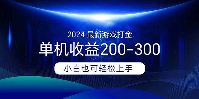 （11542期）2024最新游戏打金单机收益200-300-富爸爸项目圈