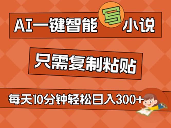 （11544期）AI一键智能写小说，无脑复制粘贴，小白也能成为小说家 不用推文日入200+-富爸爸项目圈
