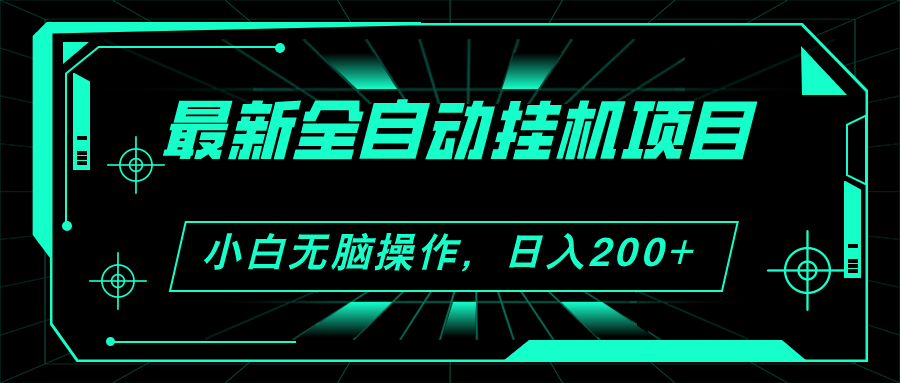 （11547期）2024最新全自动挂机项目，看广告得收益 小白无脑日入200+ 可无限放大-富爸爸项目圈