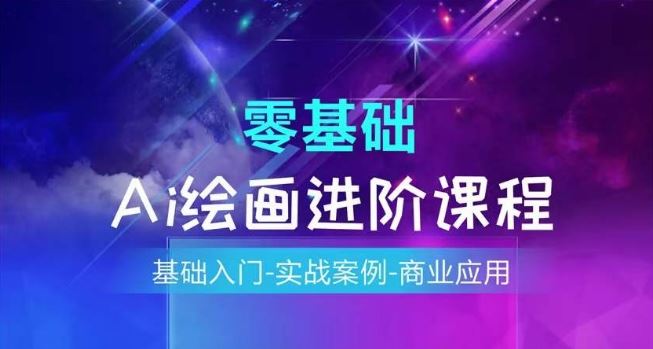 AI绘画系统课程，基础入门-实战案例-商业应用-富爸爸项目圈