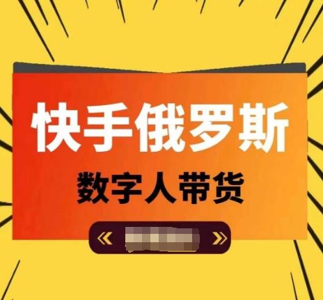快手俄罗斯数字人带货，带你玩赚数字人短视频带货，单日佣金过万-富爸爸项目圈
