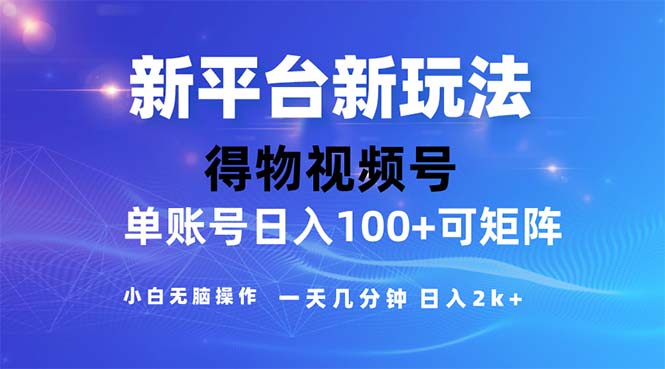 （11550期）2024年短视频得物平台玩法，在去重软件的加持下爆款视频，轻松月入过万-富爸爸项目圈