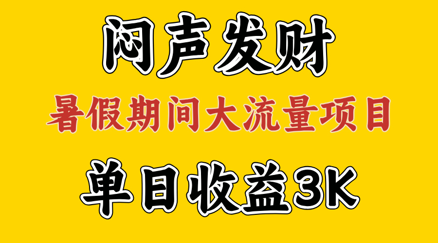 （11558期）闷声发财，假期大流量项目，单日收益3千+ ，拿出执行力，两个月翻身-富爸爸项目圈