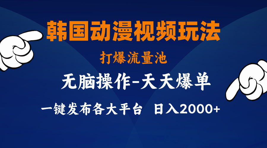（11560期）韩国动漫视频玩法，打爆流量池，分发各大平台，小白简单上手，…-富爸爸项目圈