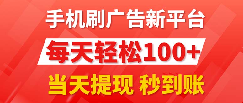 （11563期）手机刷广告新平台3.0，每天轻松100+，当天提现 秒到账-富爸爸项目圈