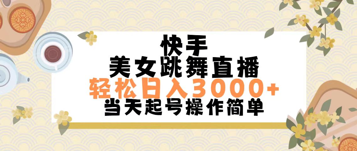 （11565期）快手美女跳舞直播，轻松日入3000+简单无脑-富爸爸项目圈