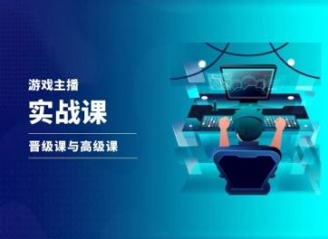 游戏直播实战课，抖音直播晋级课与高级课-富爸爸项目圈